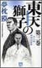 東天の獅子(第3卷)天の卷.嘉納流柔術