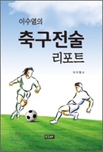 이수열의 축구전술 리포트