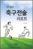 이수열의 축구전술 리포트