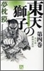 東天の獅子(第4卷)天の卷.嘉納流柔術