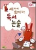 세 마리 토끼잡는 독서논술 D1