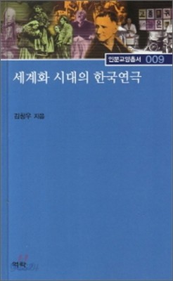 세계화 시대의 한국연극