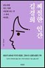 [대여] 찌질한 인간 김경희