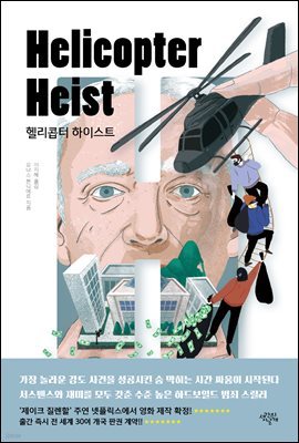 헬리콥터 하이스트