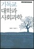 기독교 대학과 사회과학