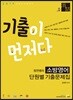 2019 기출이 먼저다 정연쌤의 소방영어 단원별 기출문제집