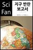 지구 반란 보고서 - SciFan 제102권