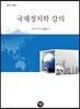 2019 국제정치학 강의
