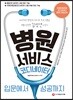 병원서비스코디네이터 입문에서 성공까지