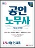 2019 공인노무사 기출문제해설 1차시험 전과목