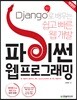 파이썬 웹 프로그래밍