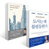 도시는 왜 불평등한가 + 어디서 살 것인가