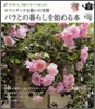 バラとの暮らしを始める本