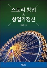 스토리 창업 &amp; 창업가정신