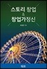 스토리 창업 & 창업가정신