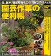園芸作業の便利帳
