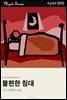 불편한 침대