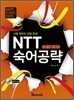 NTT 숙어공략