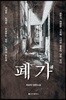 폐가