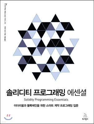 솔리디티 프로그래밍 에센셜