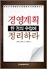 경영계획 한 권의 수첩에 정리하라