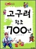 고구려 왕조 700년