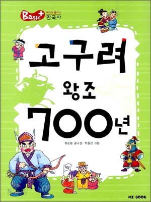 고구려 왕조 700년