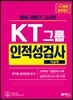 2018 하반기 고시넷 KT그룹 인적성검사 이공계