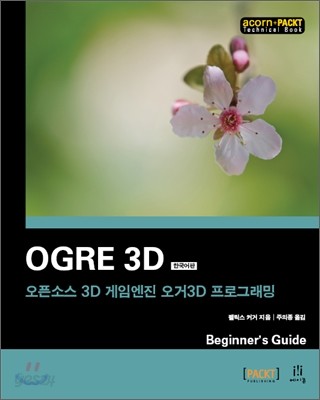 Ogre 3D 한국어판