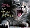 고양이는 모두 아스퍼거 증후군이다
