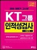 2018 하반기 고시넷 KT그룹 인적성검사 인문계