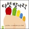다섯 발가락