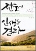 전도에 인생을 걸라
