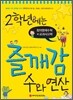 2학년에는 즐깨감 수와 연산