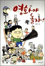 영화야 놀자!
