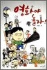 영화야 놀자!