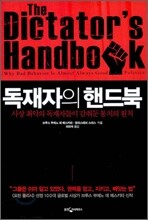 독재자의 핸드북