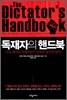 독재자의 핸드북