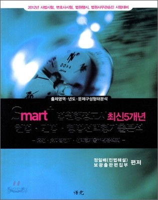 Smart+ 법원행정고시 5개년 헌법 민법 형법 선택형기출분석