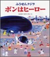 ふうせんクジラボンはヒ-ロ-