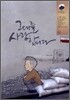 그대를 사랑합니다 2