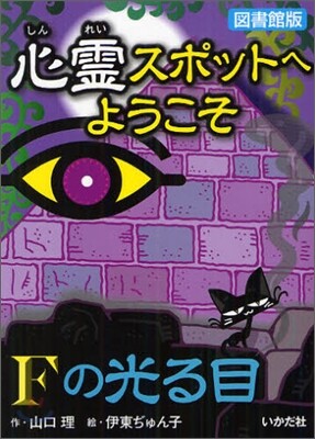 心靈スポットへようこそ(4)Fの光る目 圖書館版