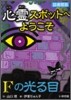 心靈スポットへようこそ(4)Fの光る目 圖書館版
