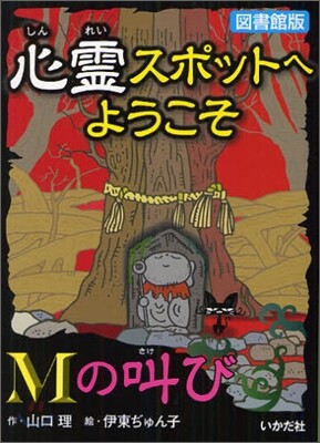 心靈スポットへようこそ(5)Mの叫び 圖書館版