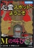 心靈スポットへようこそ(5)Mの叫び 圖書館版