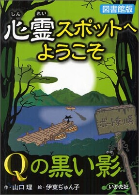 心靈スポットへようこそ(6)Qの黑い影 圖書館版