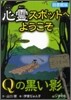 心靈スポットへようこそ(6)Qの黑い影 圖書館版