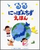 ぐるぐるにっぽんちずえほん