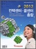 2012 컨택센터 콜센터 총람