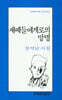 새떼들에게로의 망명